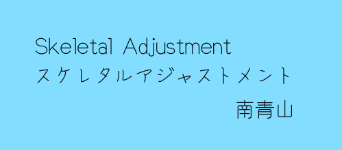 骨格矯正Skeletal Adjustment南青山