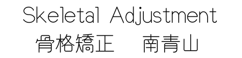 骨格矯正SkeletalAdjustment南青山