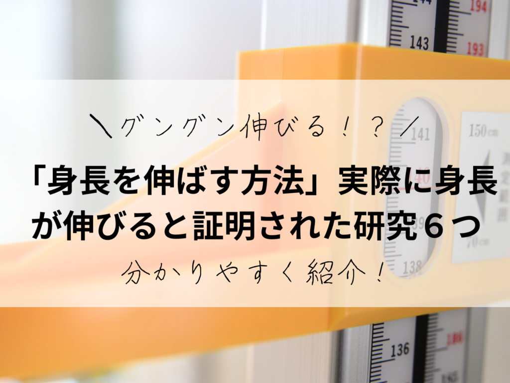 グングン伸びる！？「身長を伸ばす方法」実際に身長が伸びると証明された研究６つを分かりやすく紹介！