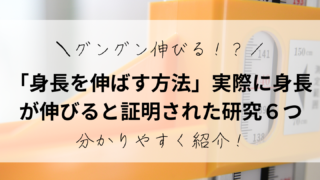 グングン伸びる！？「身長を伸ばす方法」実際に身長が伸びると証明された研究６つを分かりやすく紹介！