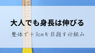 【大人でも身長は伸びる】整体で＋3cmを目指す仕組みと、骨格矯正で“本来の高さ”を取り戻す方法