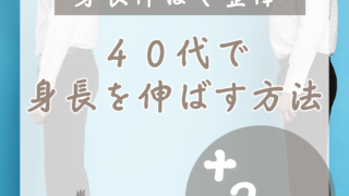 ４０代で身長を伸ばす方法。最大+２cm。その秘密は「椎間板」