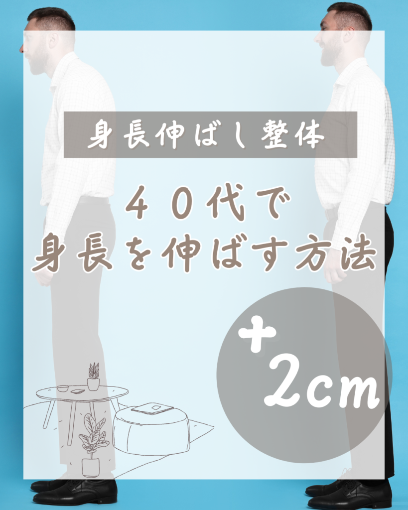 ４０代で身長を伸ばす方法。最大+２cm。その秘密は「椎間板」