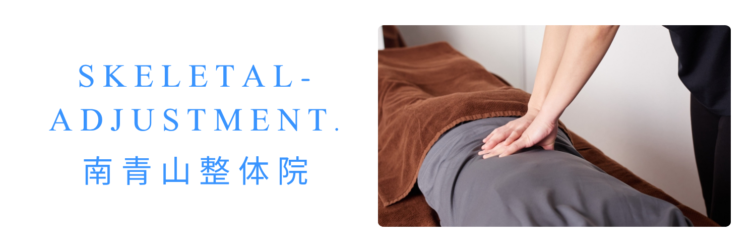 Skeletal Adjustment 南青山整体院