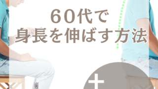 ６０代で身長を伸ばす方法。+２cm。縮んだ身長を元に戻して自信を取り戻した事例！