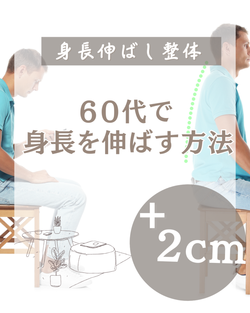 ６０代で身長を伸ばす方法。+２cm。縮んだ身長を元に戻して自信を取り戻した事例！