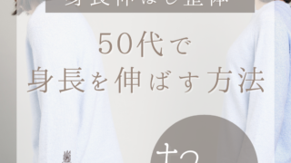 ５０代で身長を伸ばす方法。+２cmを目指す。縮んだ身長を元に戻して自信を取り戻す！