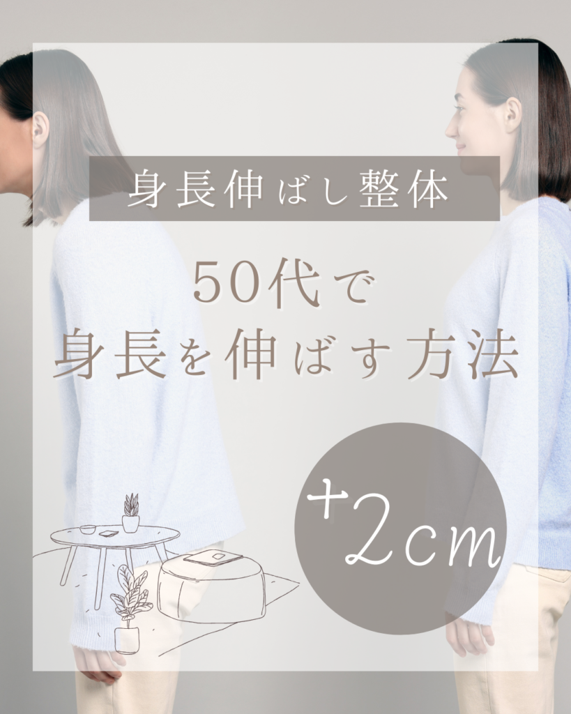 身長伸ばし整体
５０代で身長を伸ばす方法
+２cm