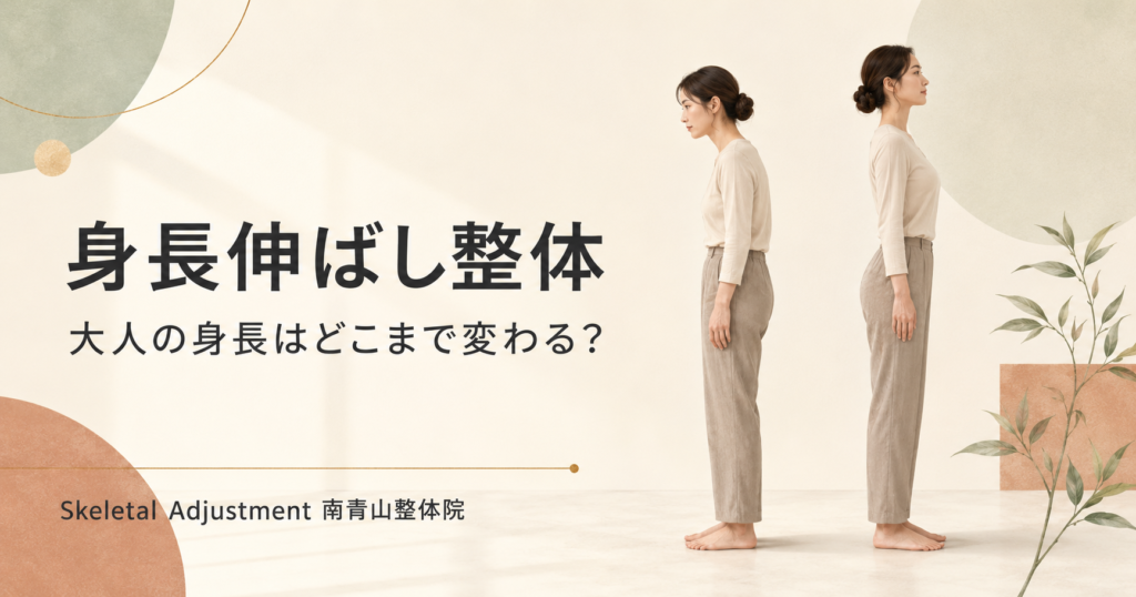 身長伸ばし整体で大人の身長は伸びる?1mm〜3cm変化する仕組みを解説