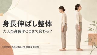 身長伸ばし整体で大人の身長は伸びる？1mm〜3cm変化する仕組みを解説