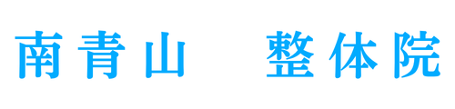 南青山　整体院