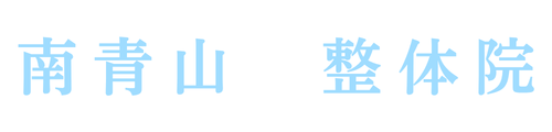 南青山　整体院