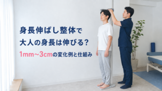 整体で大人の身長は伸びる？1mm〜3cmの変化例となぜ伸びるのかの仕組み！【東京都港区南青山の整体院】